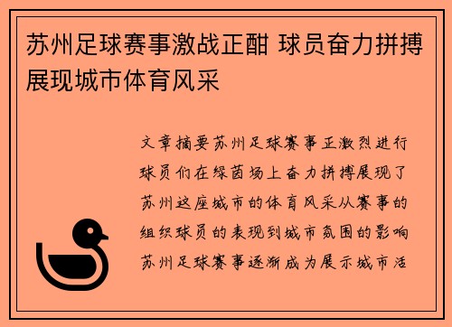 苏州足球赛事激战正酣 球员奋力拼搏展现城市体育风采