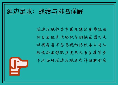 延边足球：战绩与排名详解