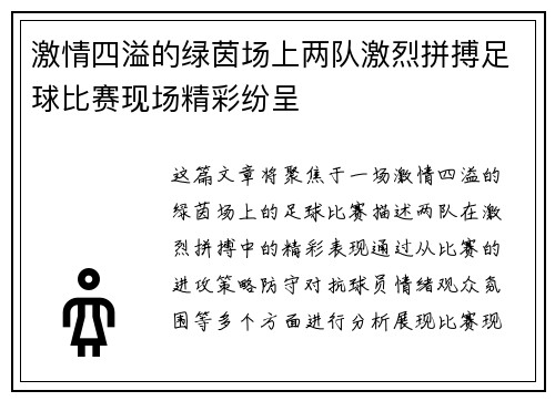 激情四溢的绿茵场上两队激烈拼搏足球比赛现场精彩纷呈
