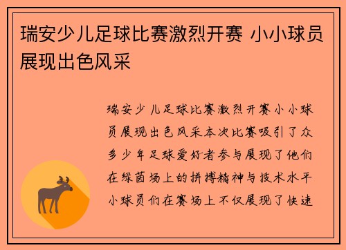 瑞安少儿足球比赛激烈开赛 小小球员展现出色风采