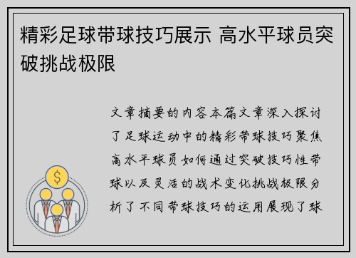 精彩足球带球技巧展示 高水平球员突破挑战极限