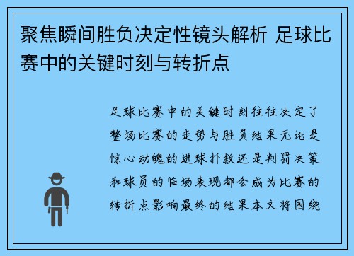 聚焦瞬间胜负决定性镜头解析 足球比赛中的关键时刻与转折点