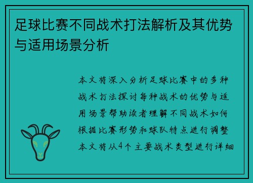 足球比赛不同战术打法解析及其优势与适用场景分析