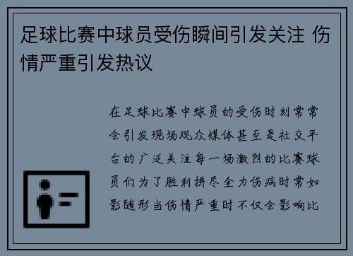 足球比赛中球员受伤瞬间引发关注 伤情严重引发热议