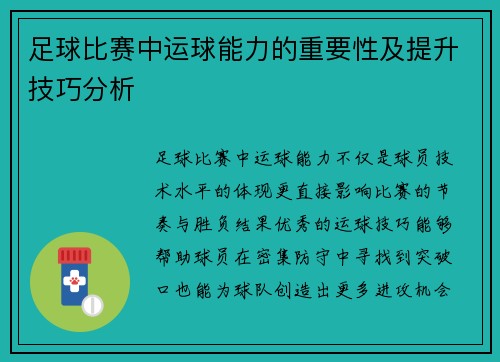 足球比赛中运球能力的重要性及提升技巧分析