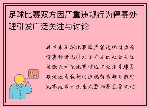 足球比赛双方因严重违规行为停赛处理引发广泛关注与讨论