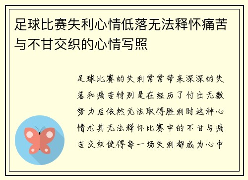 足球比赛失利心情低落无法释怀痛苦与不甘交织的心情写照