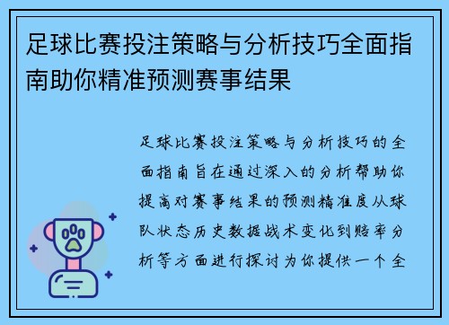 足球比赛投注策略与分析技巧全面指南助你精准预测赛事结果