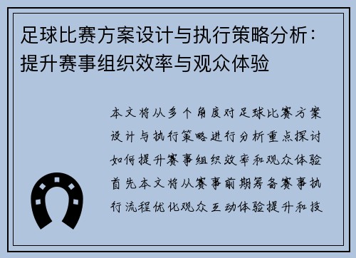 足球比赛方案设计与执行策略分析：提升赛事组织效率与观众体验