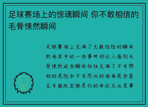 足球赛场上的惊魂瞬间 你不敢相信的毛骨悚然瞬间