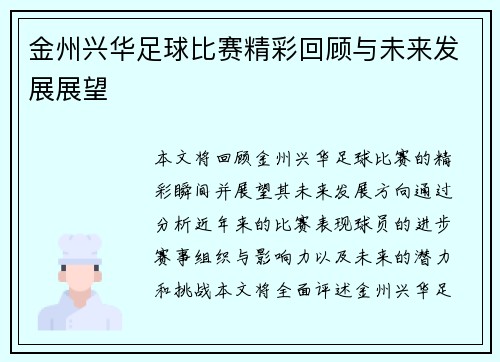 金州兴华足球比赛精彩回顾与未来发展展望