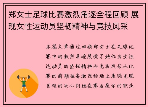 郑女士足球比赛激烈角逐全程回顾 展现女性运动员坚韧精神与竞技风采