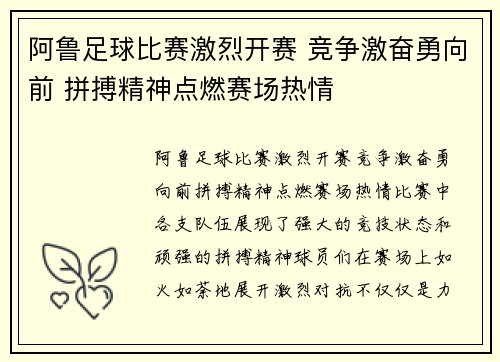 阿鲁足球比赛激烈开赛 竞争激奋勇向前 拼搏精神点燃赛场热情