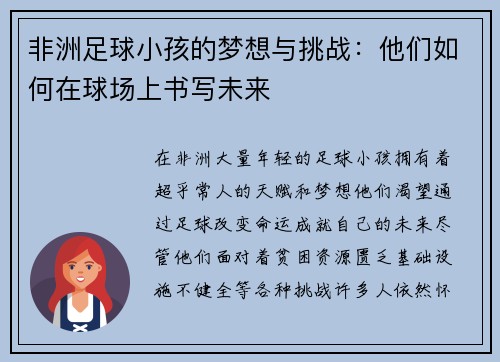 非洲足球小孩的梦想与挑战：他们如何在球场上书写未来