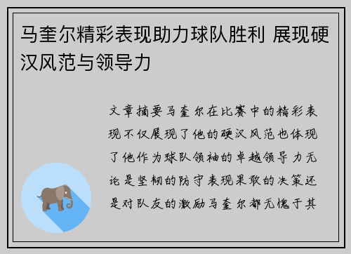 马奎尔精彩表现助力球队胜利 展现硬汉风范与领导力