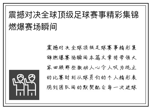 震撼对决全球顶级足球赛事精彩集锦燃爆赛场瞬间