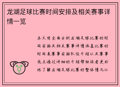 龙湖足球比赛时间安排及相关赛事详情一览
