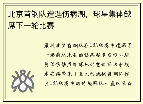 北京首钢队遭遇伤病潮，球星集体缺席下一轮比赛