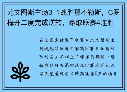 尤文图斯主场3-1战胜那不勒斯，C罗梅开二度完成逆转，豪取联赛4连胜