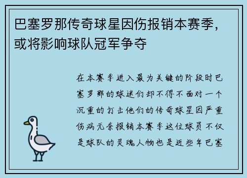 巴塞罗那传奇球星因伤报销本赛季，或将影响球队冠军争夺
