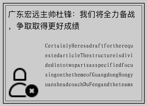 广东宏远主帅杜锋：我们将全力备战，争取取得更好成绩