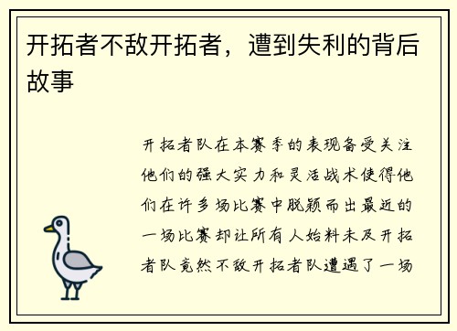 开拓者不敌开拓者，遭到失利的背后故事