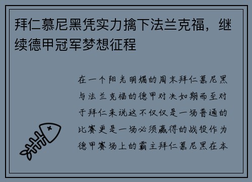 拜仁慕尼黑凭实力擒下法兰克福，继续德甲冠军梦想征程