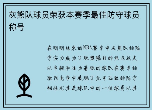 灰熊队球员荣获本赛季最佳防守球员称号