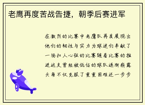 老鹰再度苦战告捷，朝季后赛进军