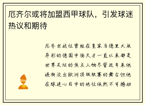 厄齐尔或将加盟西甲球队，引发球迷热议和期待