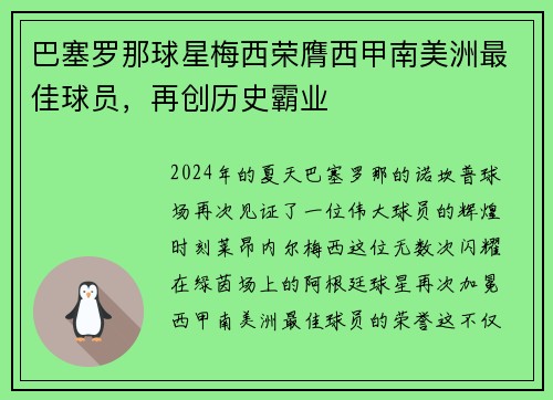 巴塞罗那球星梅西荣膺西甲南美洲最佳球员，再创历史霸业