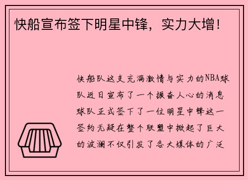 快船宣布签下明星中锋，实力大增！