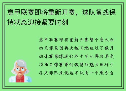 意甲联赛即将重新开赛，球队备战保持状态迎接紧要时刻