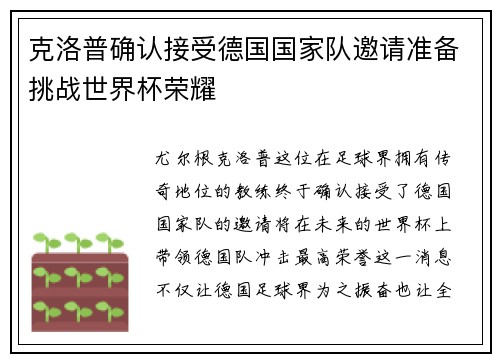 克洛普确认接受德国国家队邀请准备挑战世界杯荣耀