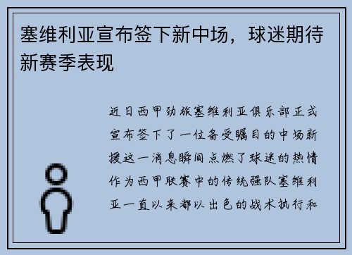 塞维利亚宣布签下新中场，球迷期待新赛季表现
