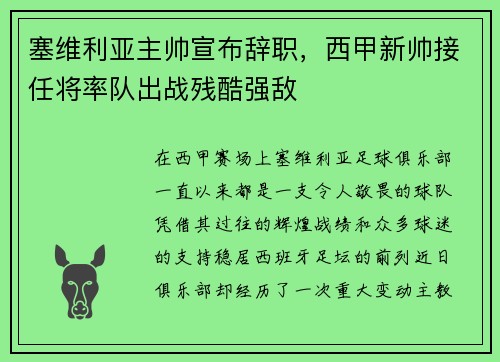 塞维利亚主帅宣布辞职，西甲新帅接任将率队出战残酷强敌
