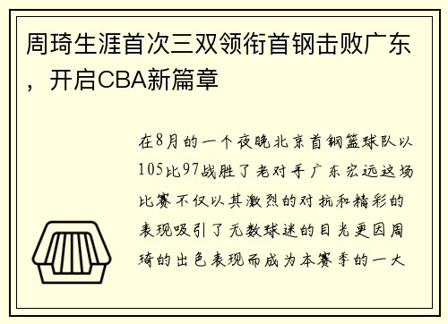 周琦生涯首次三双领衔首钢击败广东，开启CBA新篇章