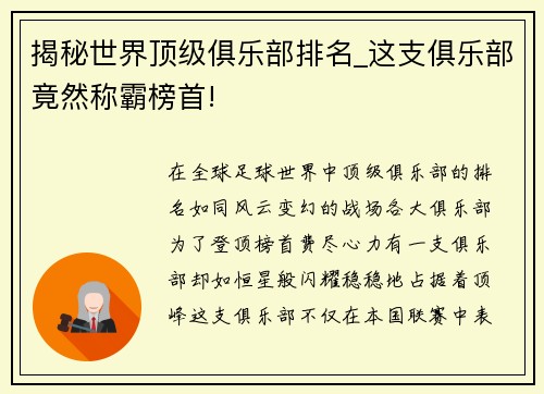 揭秘世界顶级俱乐部排名_这支俱乐部竟然称霸榜首!