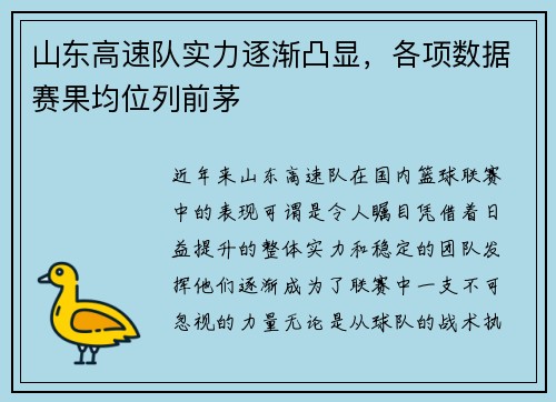 山东高速队实力逐渐凸显，各项数据赛果均位列前茅