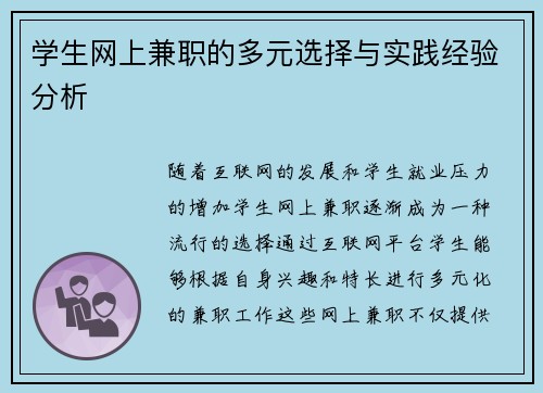 学生网上兼职的多元选择与实践经验分析