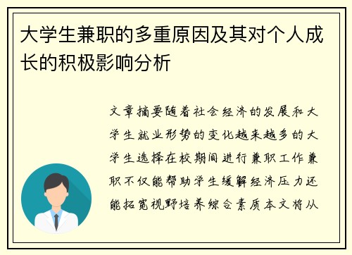 大学生兼职的多重原因及其对个人成长的积极影响分析