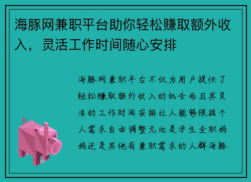 海豚网兼职平台助你轻松赚取额外收入，灵活工作时间随心安排