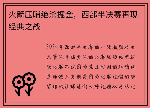 火箭压哨绝杀掘金，西部半决赛再现经典之战