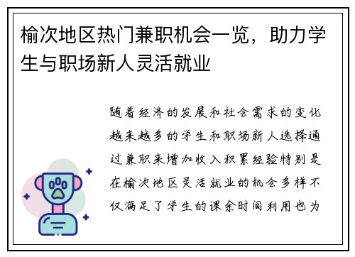 榆次地区热门兼职机会一览，助力学生与职场新人灵活就业