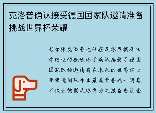 克洛普确认接受德国国家队邀请准备挑战世界杯荣耀