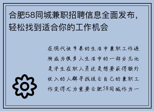 合肥58同城兼职招聘信息全面发布，轻松找到适合你的工作机会
