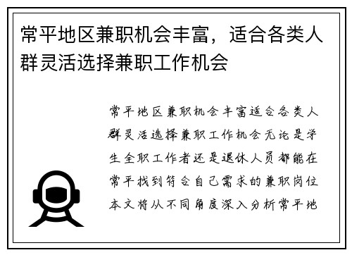 常平地区兼职机会丰富，适合各类人群灵活选择兼职工作机会