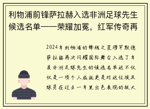 利物浦前锋萨拉赫入选非洲足球先生候选名单——荣耀加冕，红军传奇再谱新篇