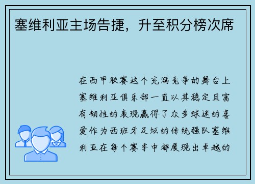 塞维利亚主场告捷，升至积分榜次席