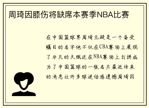 周琦因膝伤将缺席本赛季NBA比赛